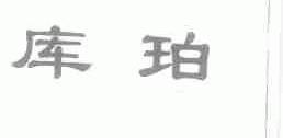 库珀