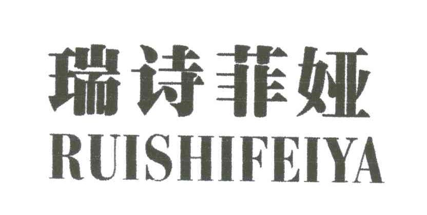 瑞诗菲娅