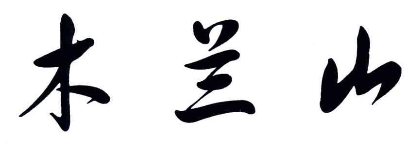 木兰山