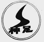 神足