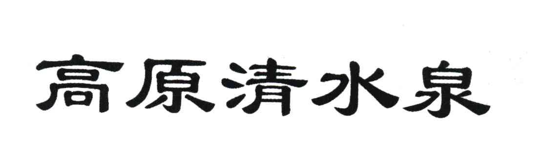 高原清水泉