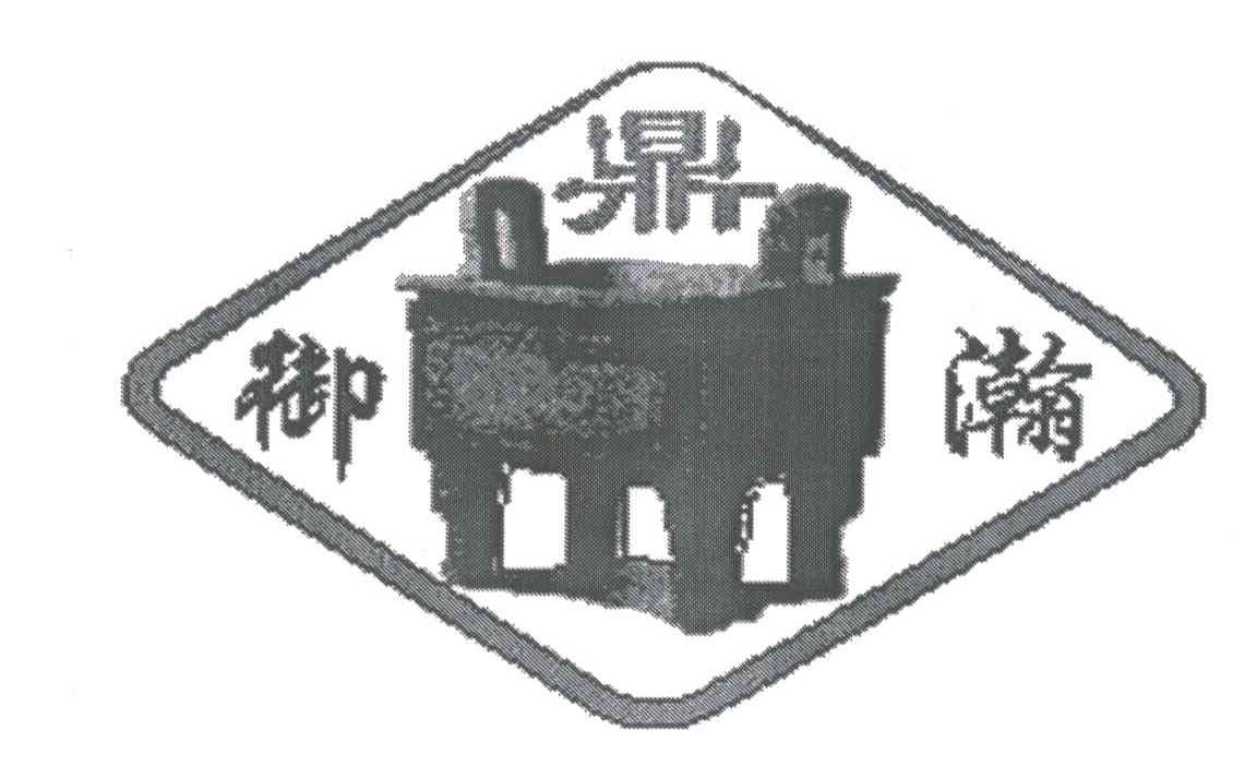御鼎瀚