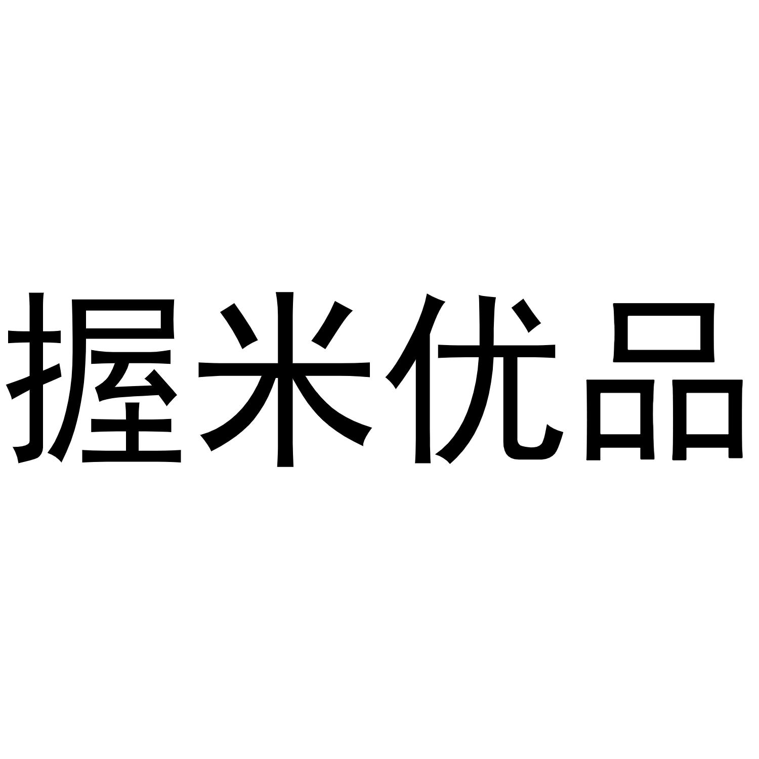 握米优品
