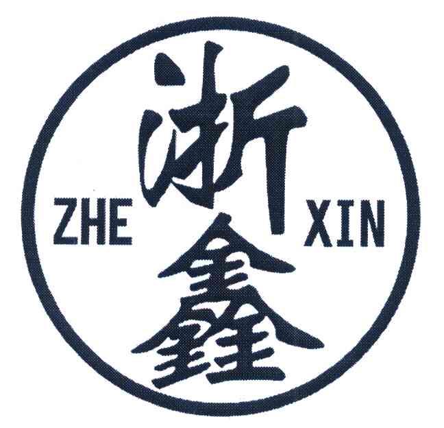 浙鑫