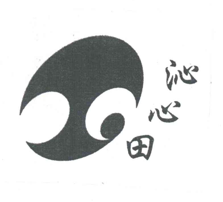 沁心田