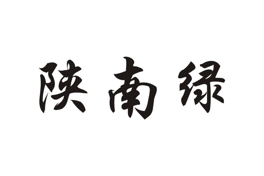 陕南绿