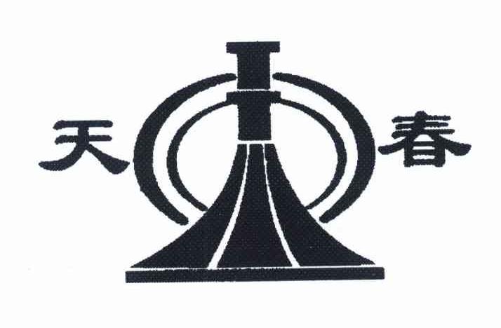 天春