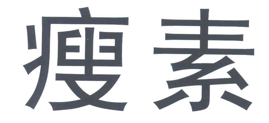 瘦素