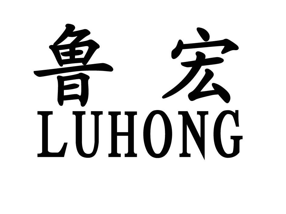 鲁宏