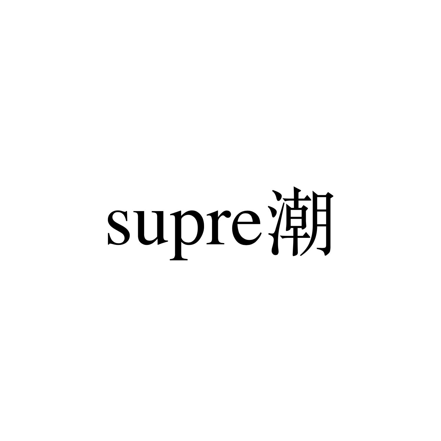 SUPRE 潮