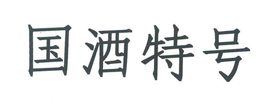 国酒特号
