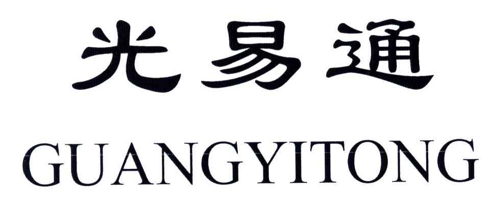 光易通