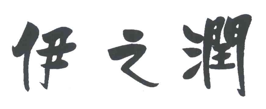 伊之润
