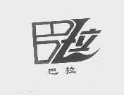 巴拉