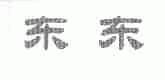 东东