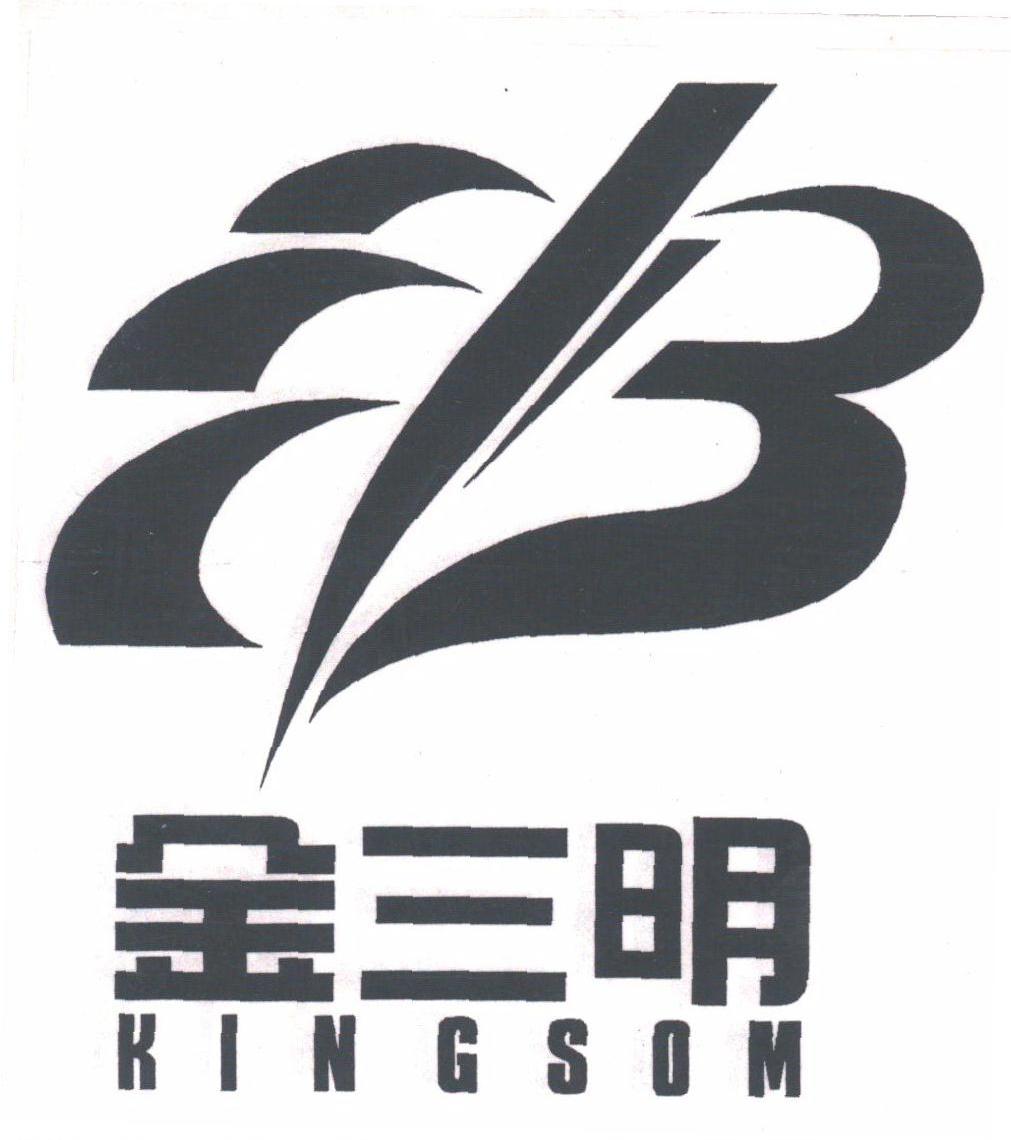金三明