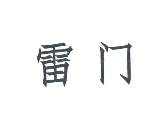 雷门