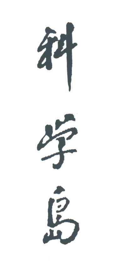 科学岛