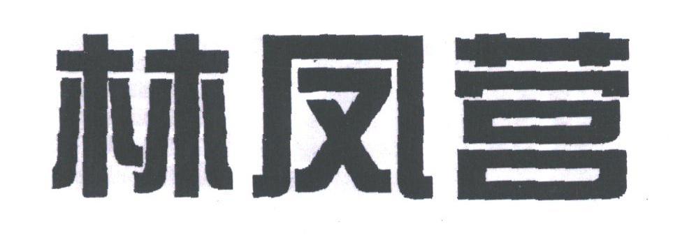 林凤营