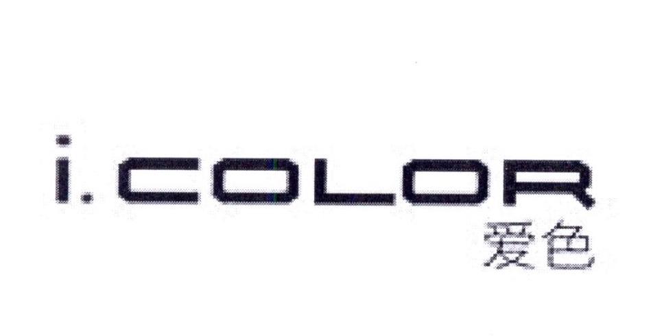 爱色 I.COLOR