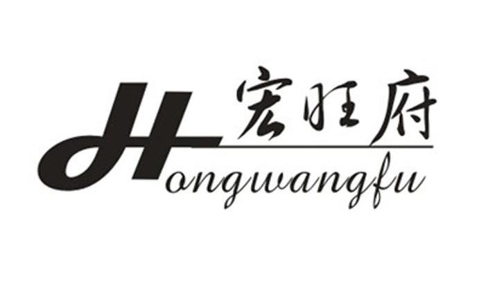 宏旺府