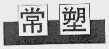 常塑