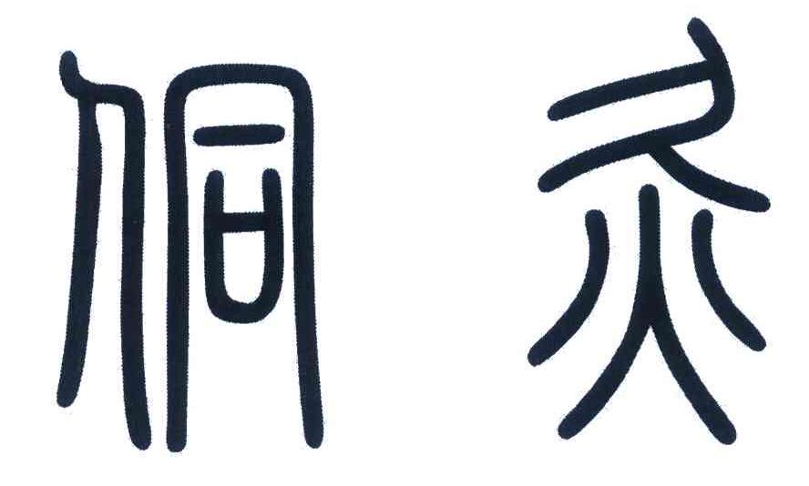 侗灸