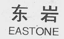 东岩   EASTONE