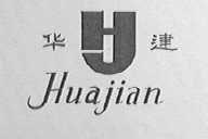 华建