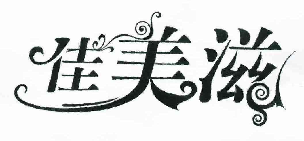 佳美滋