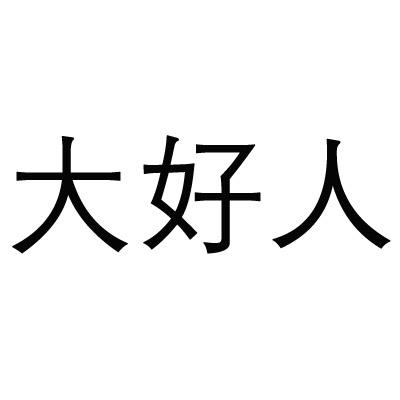 大好人