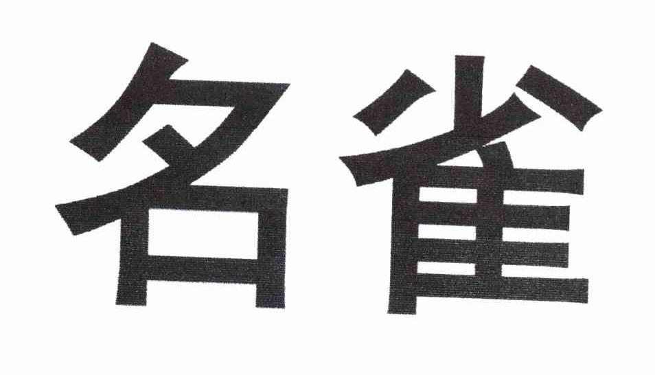 名雀