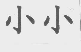 小小