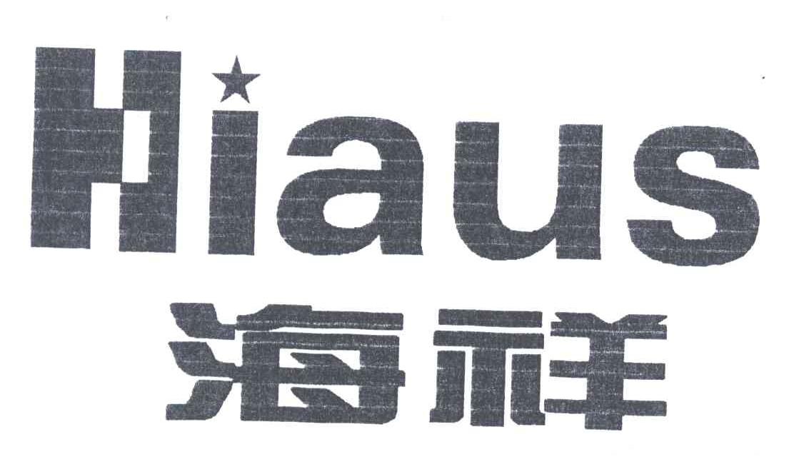 海祥;HIAUS