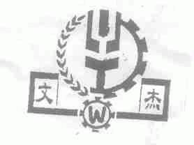 文杰