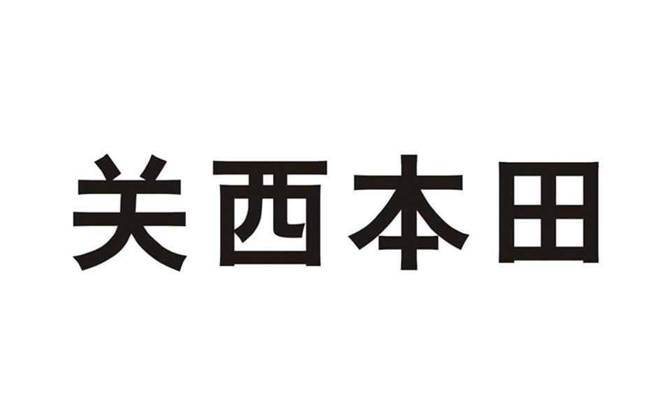 关西本田