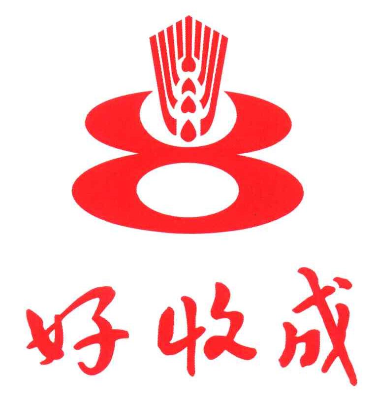 好收成