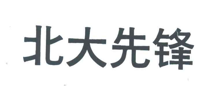 北大先锋