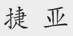 捷亚