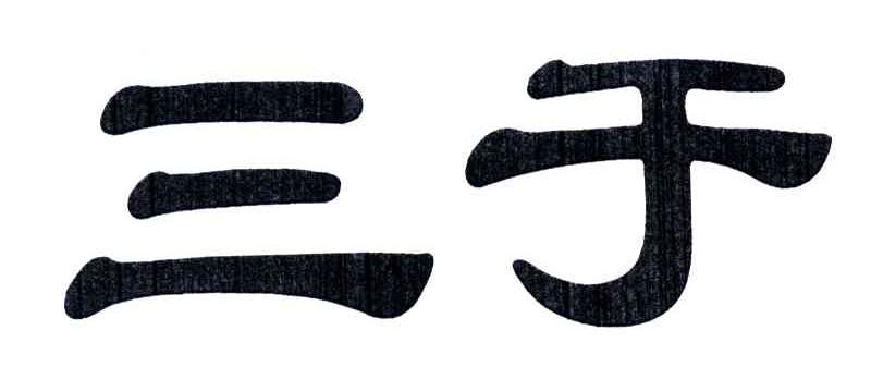 三于