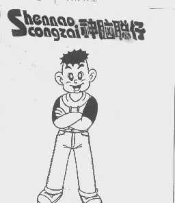 神脑聪仔