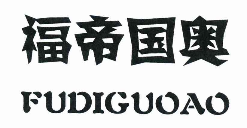 福帝国奥