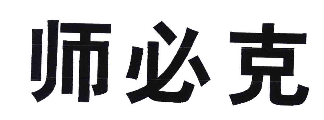师必克