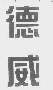 德威
