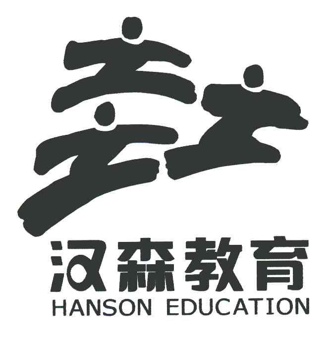 汉森教育 HANSON EDUCATION
