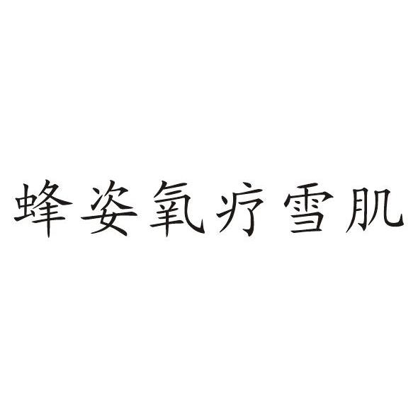 蜂姿氧疗雪肌