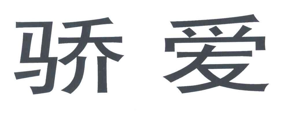 骄爱