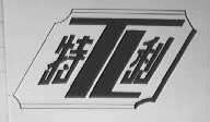 特利