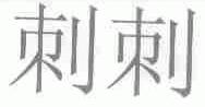 刺刺