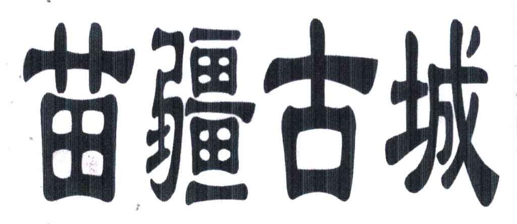 苗疆古城